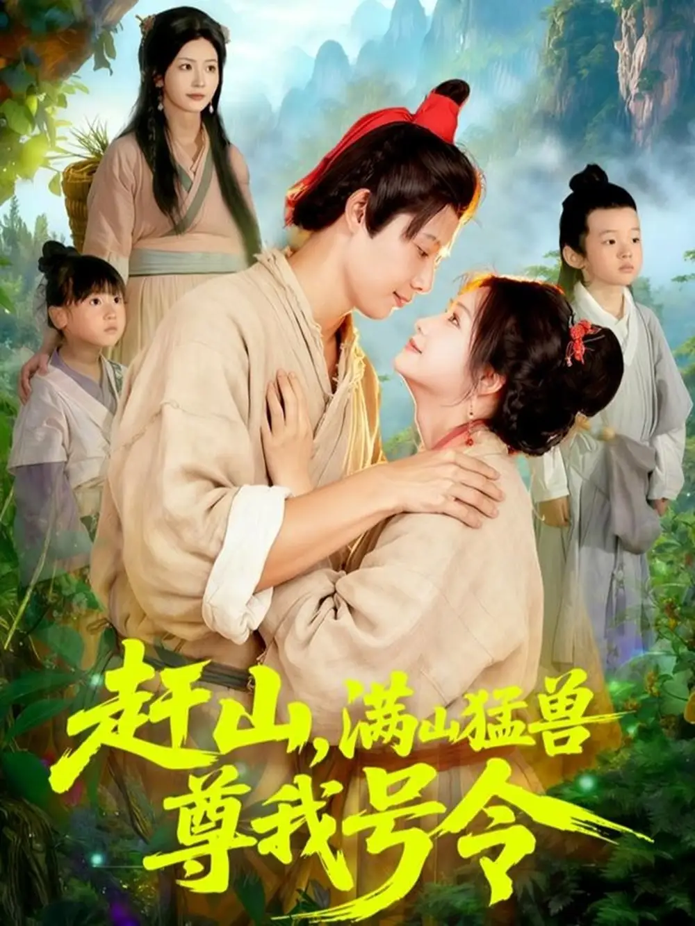 短剧《赶山，满山猛兽尊我号令》全集完整版高清免费在线观看