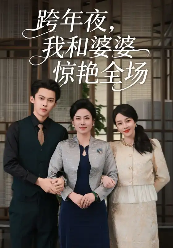 跨年夜我和婆婆惊艳全场(60集)高张博&王锦颖高清海报图片 跨年夜我和婆婆惊艳全场(60集)高张博&王锦颖海报