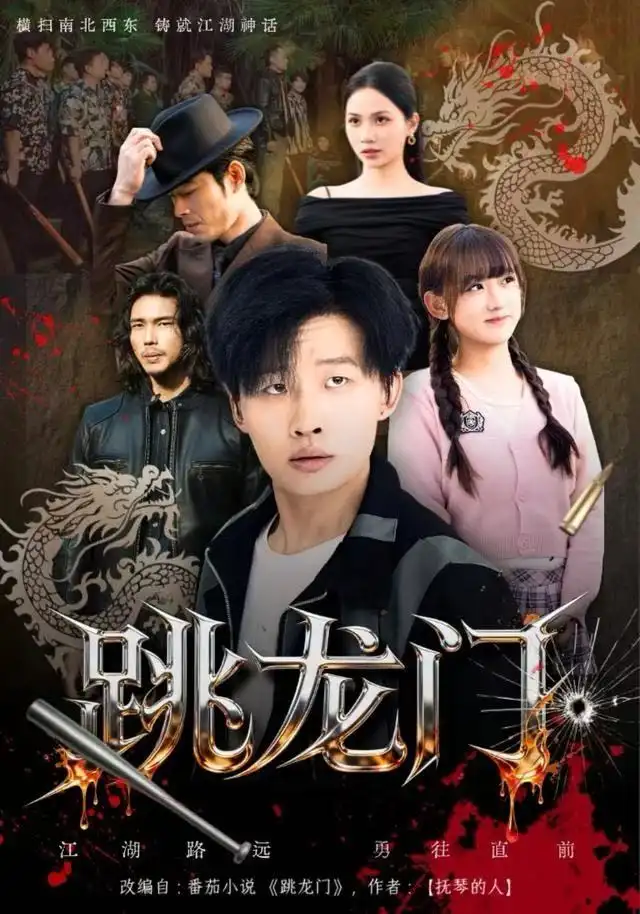 短剧《跳龙门》全集完整版高清免费在线观看