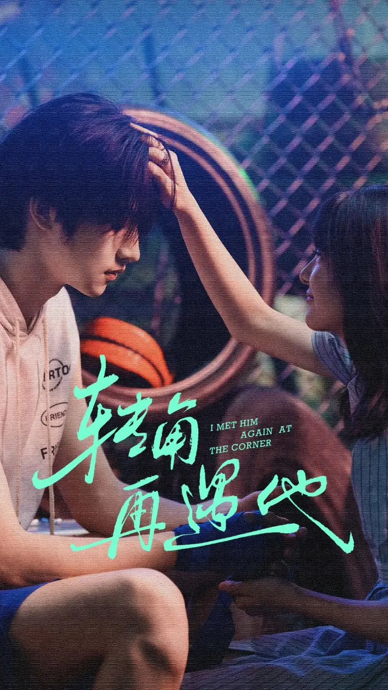 短剧《转角再遇他》全集完整版高清免费在线观看