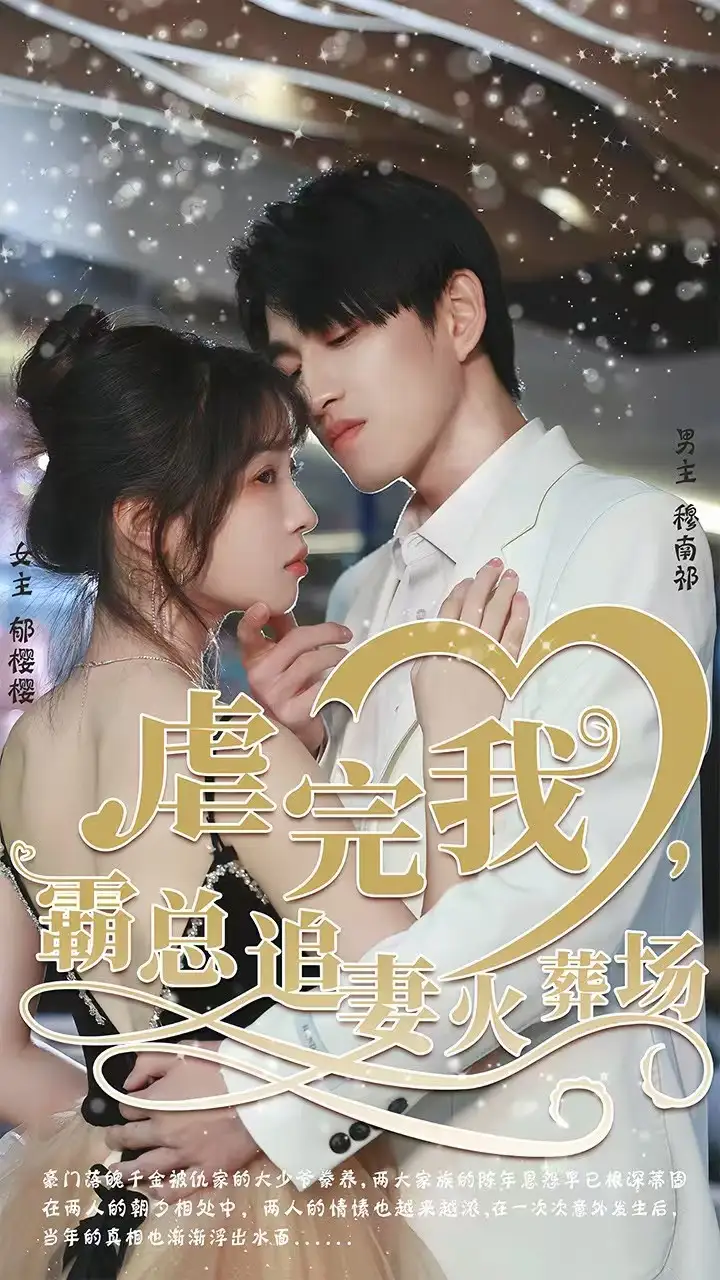 短剧《转身离开后＆虐完我，霸总追妻火葬场》全集完整版高清免费在线观看