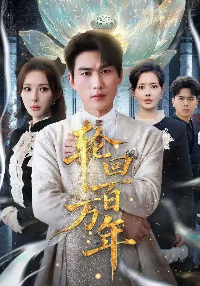 轮回百万年&吾有三葬葬天葬地葬轮回轮回百万年海报