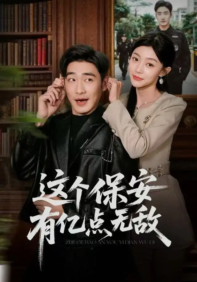 短剧《这个保安有亿点无敌》全集完整版高清免费在线观看