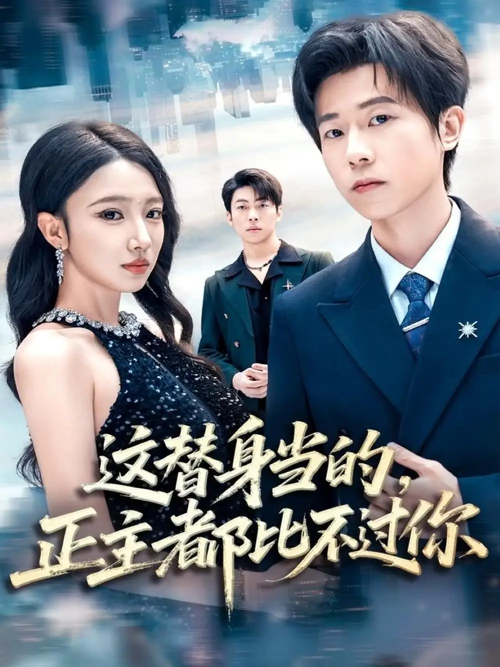 短剧《这替身当的，正主都比不过你》全集完整版高清免费在线观看