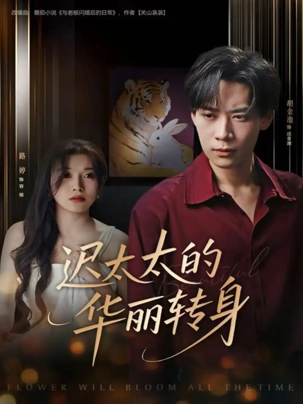 短剧《迟太太的华丽转身》全集完整版高清免费在线观看