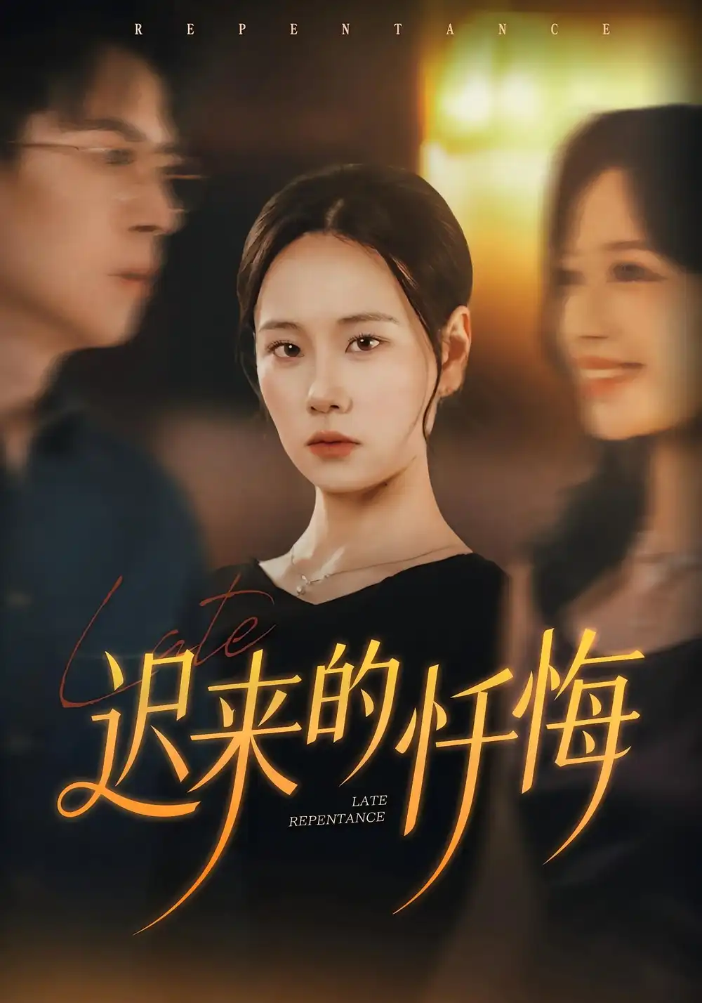 短剧《迟来的忏悔》全集完整版高清免费在线观看