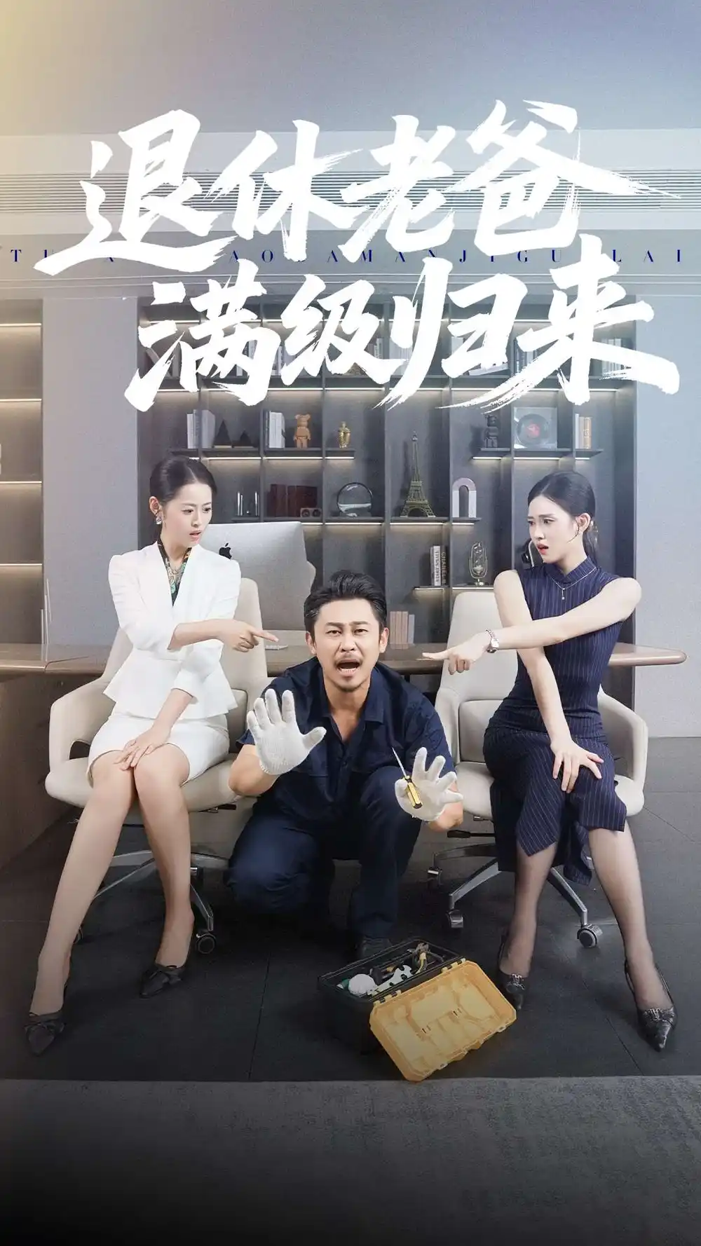 短剧《退休老爸满级归来》全集完整版高清免费在线观看