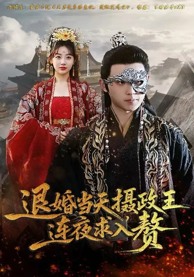 短剧《退婚当天，摄政王连夜求入赘》全集完整版高清免费在线观看