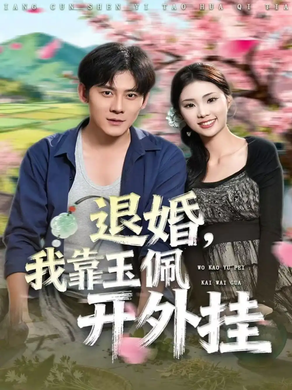 短剧《退婚，我靠玉佩开外挂》全集完整版高清免费在线观看