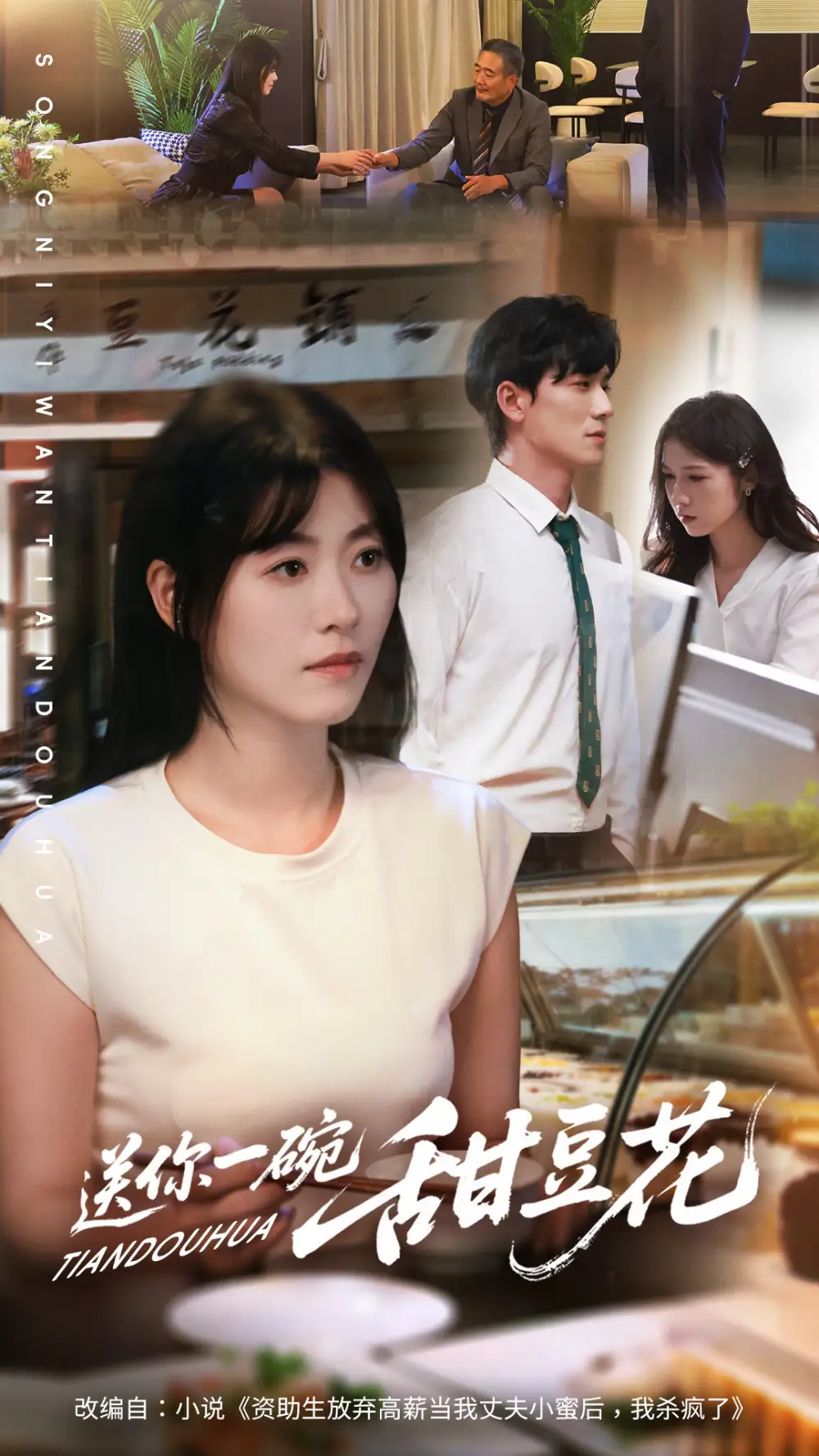 短剧《送你一碗甜豆花》全集完整版高清免费在线观看