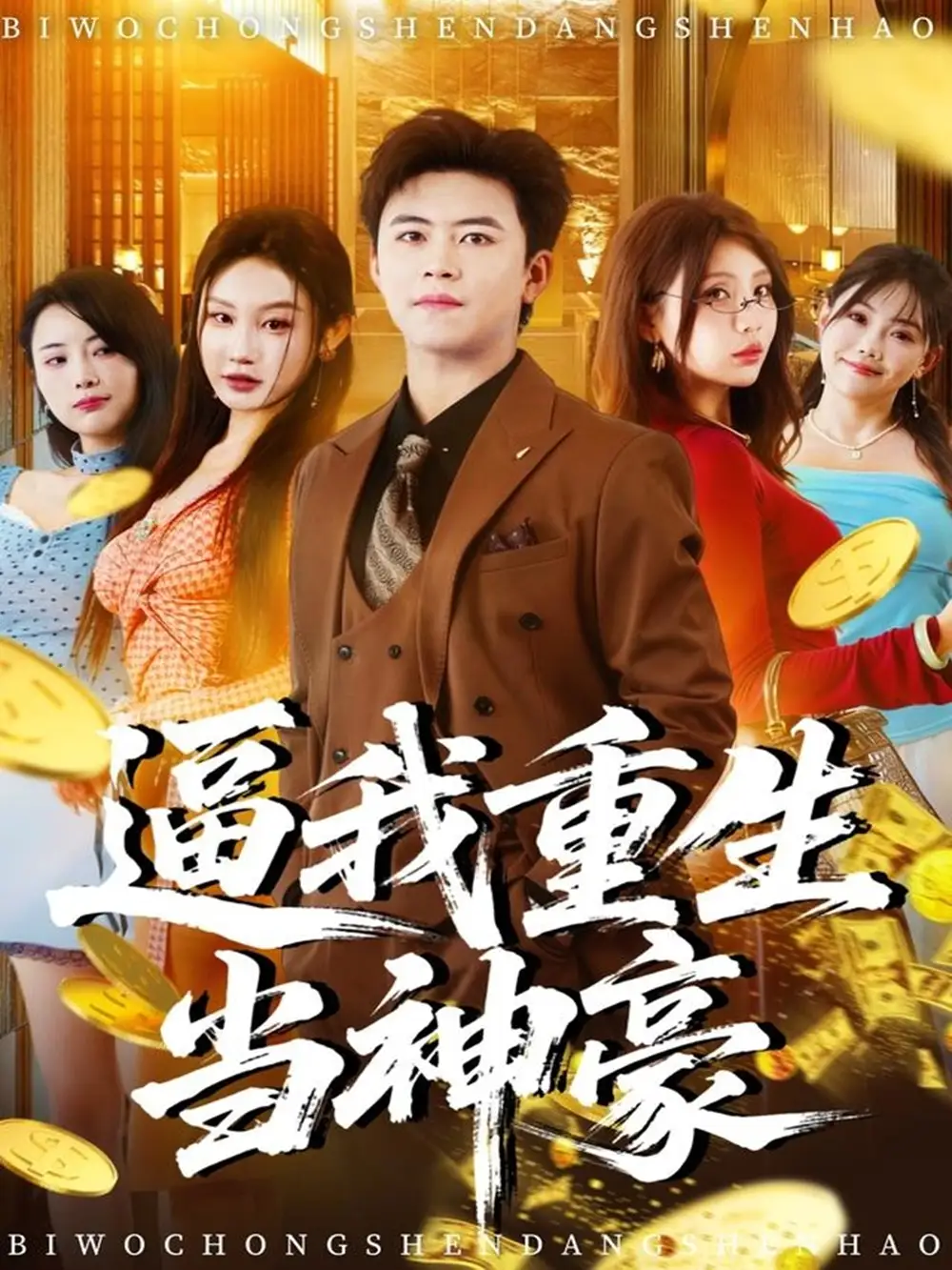 短剧《逼我重生当神豪》全集完整版高清免费在线观看