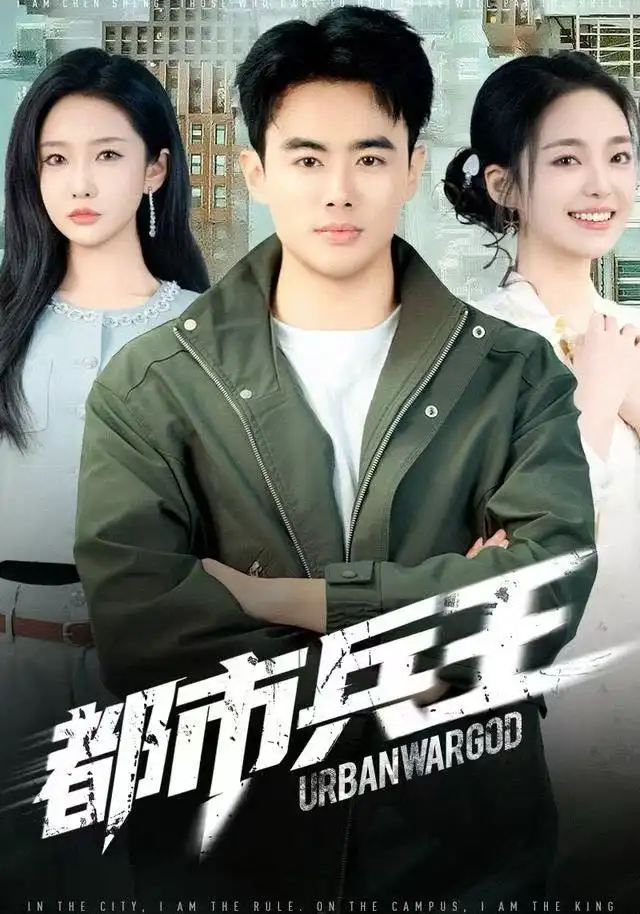 短剧《都市兵王》全集完整版高清免费在线观看