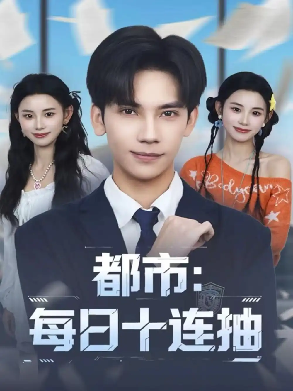 短剧《都市：每日十连抽》全集完整版高清免费在线观看