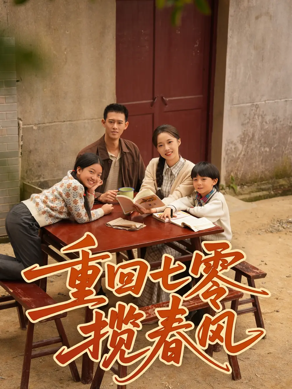 短剧《重回七零揽春风》全集完整版高清免费在线观看