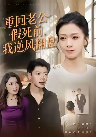 短剧《重回老公假死前，我逆风翻盘》全集完整版高清免费在线观看