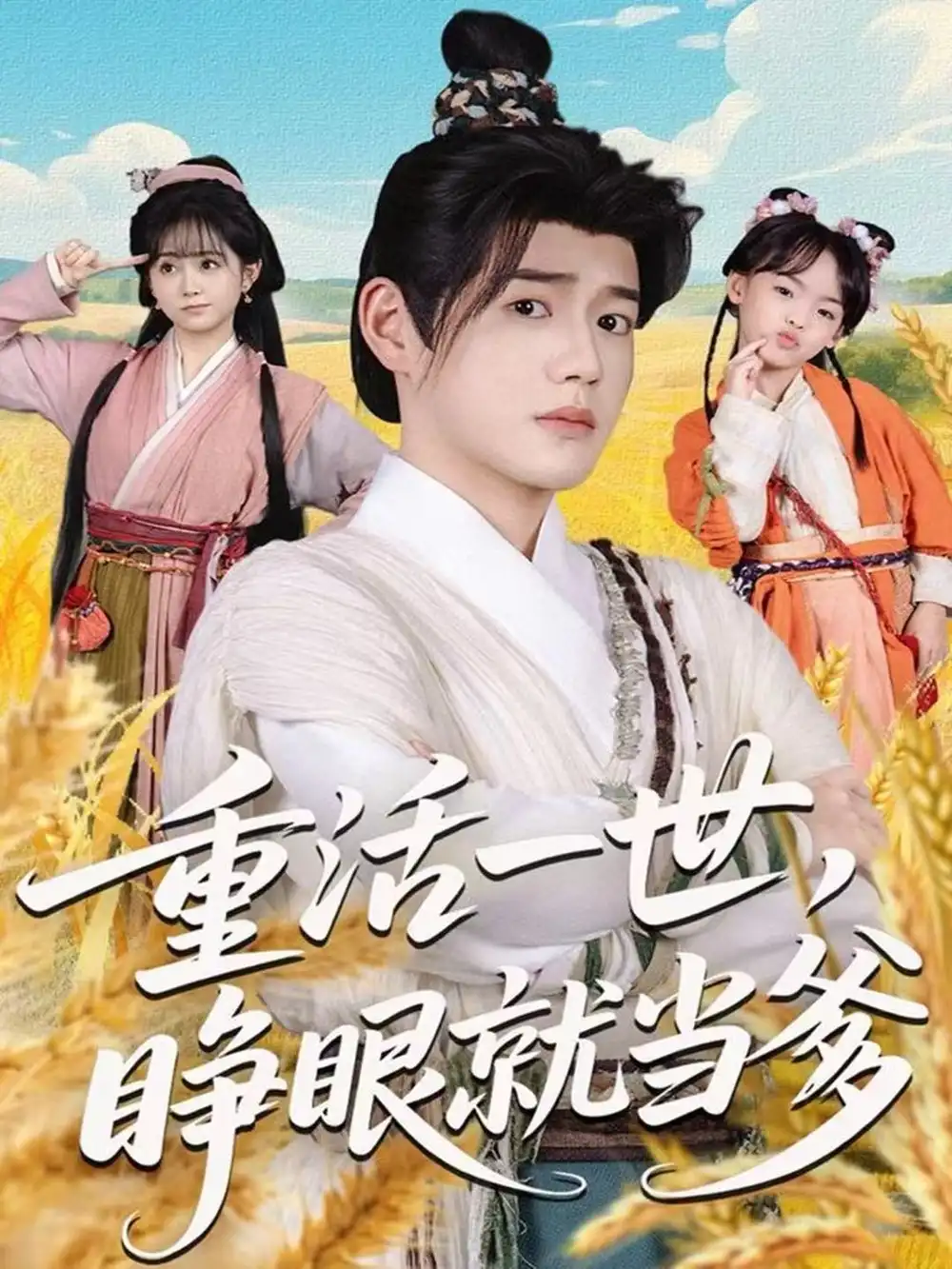 短剧《重活一世，睁眼就当爹》全集完整版高清免费在线观看