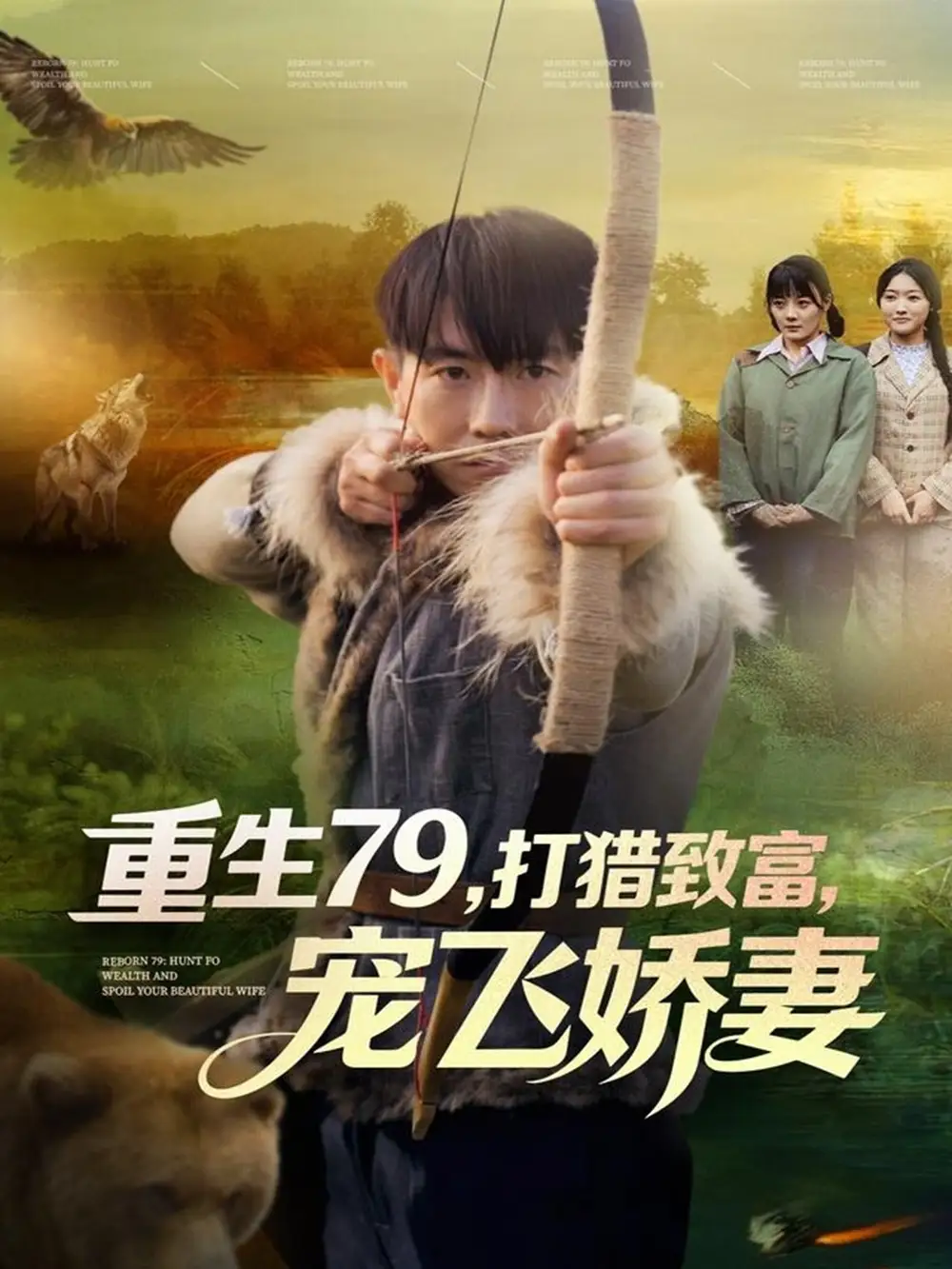 短剧《重生79，打猎致富，宠飞娇妻》全集完整版高清免费在线观看