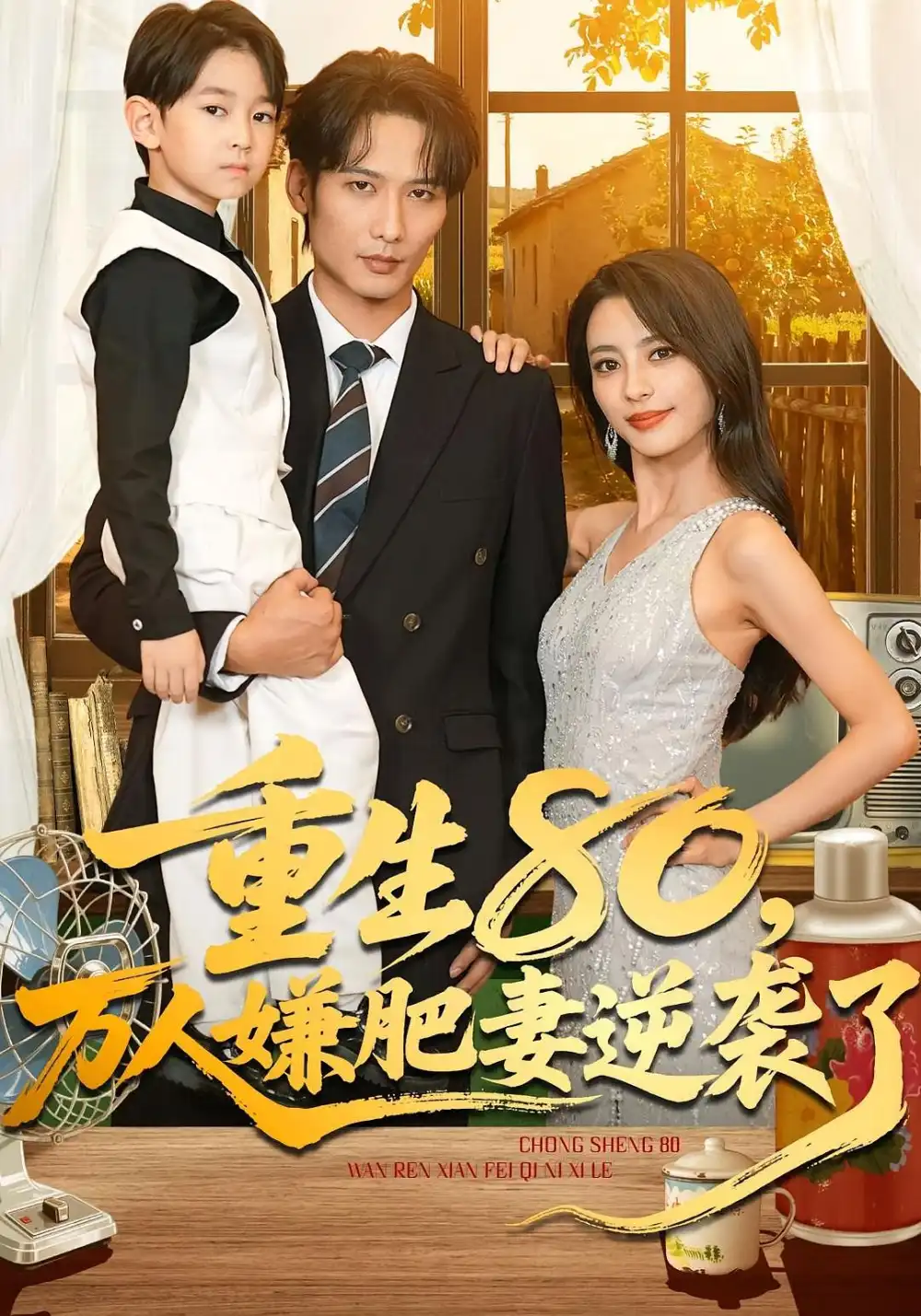 短剧《重生80，万人嫌肥妻逆袭了》全集完整版高清免费在线观看