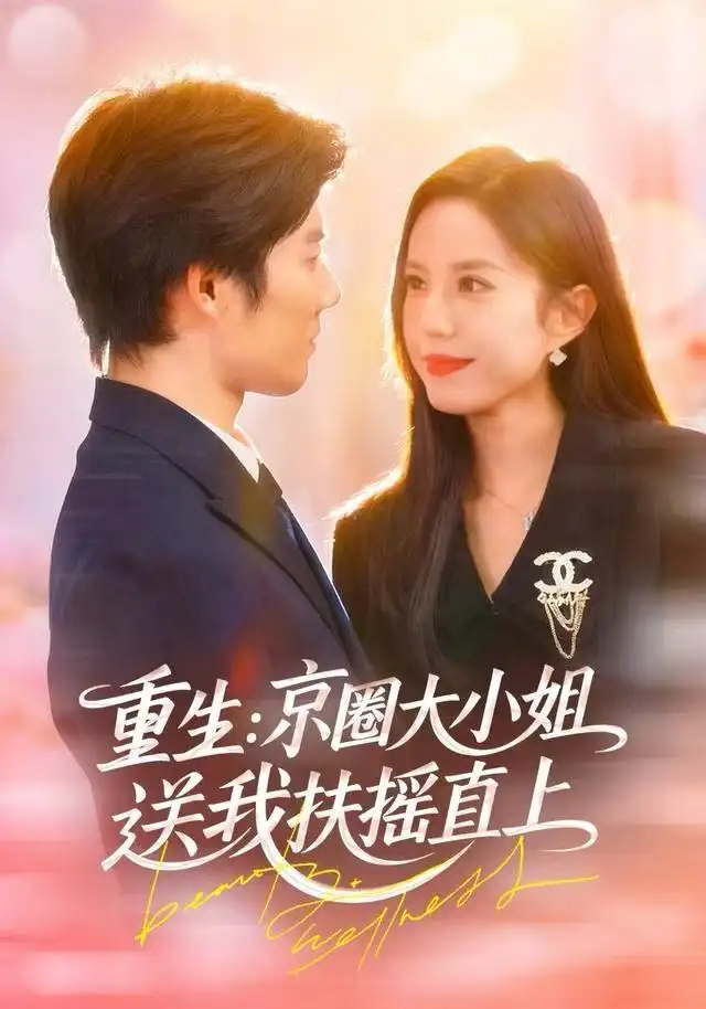 短剧《重生：京圈大小姐送我FY直上&重生：逆转人生》全集完整版高清免费在线观看