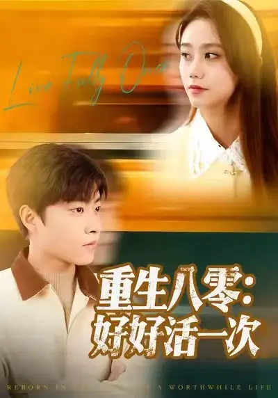 短剧《重生八零：好好活一次》全集完整版高清免费在线观看