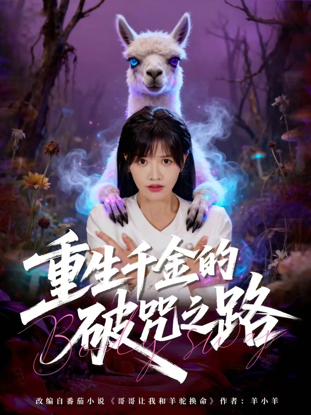 重生千金的破咒之路（60集）李钧浩＆曹千祎海报