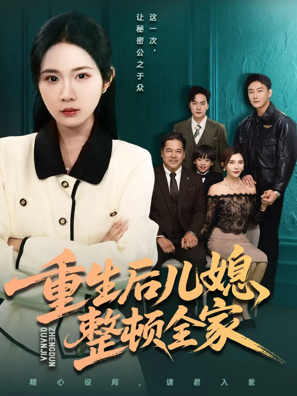 短剧《重生后儿媳整顿全家》全集完整版高清免费在线观看