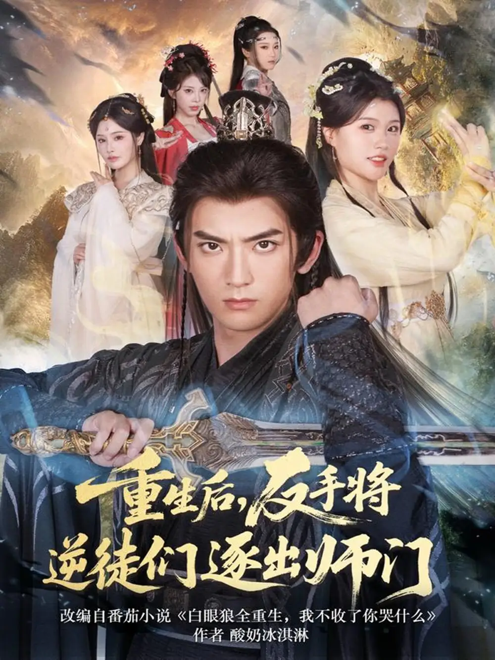 短剧《重生后，反手将逆徒们逐出师门》全集完整版高清免费在线观看