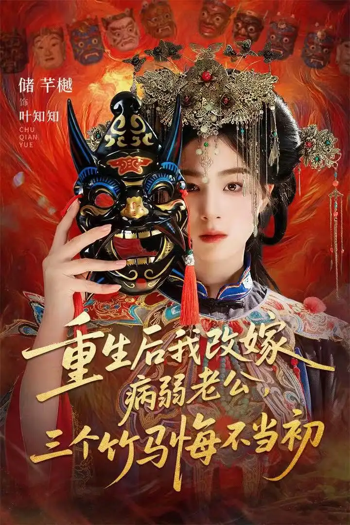 短剧《重生后我改嫁病弱老公，三个竹马悔不当初＆天命不渡负心人》全集完整版高清免费在线观看