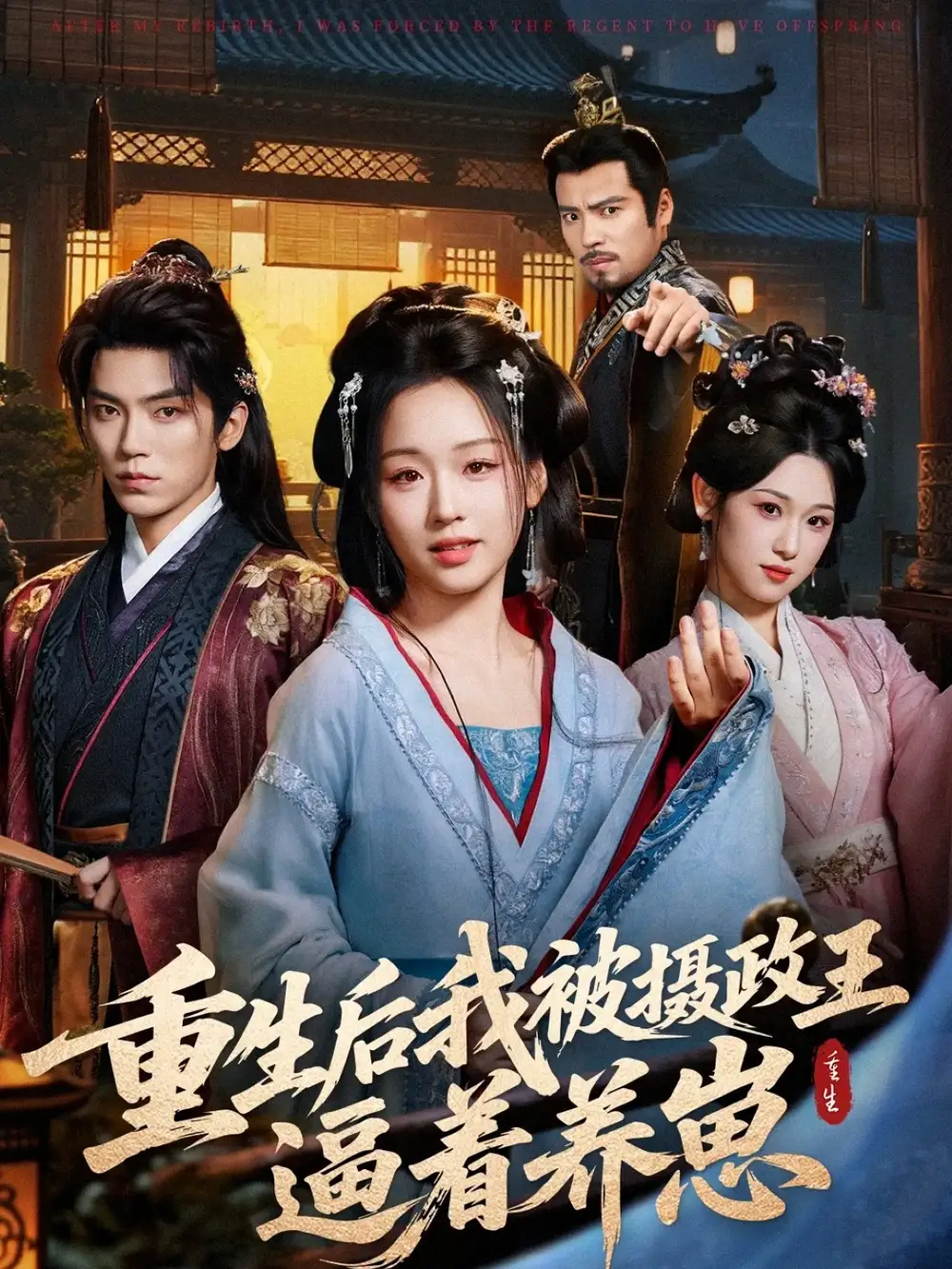 短剧《重生后我被摄政王逼着养崽》全集完整版高清免费在线观看