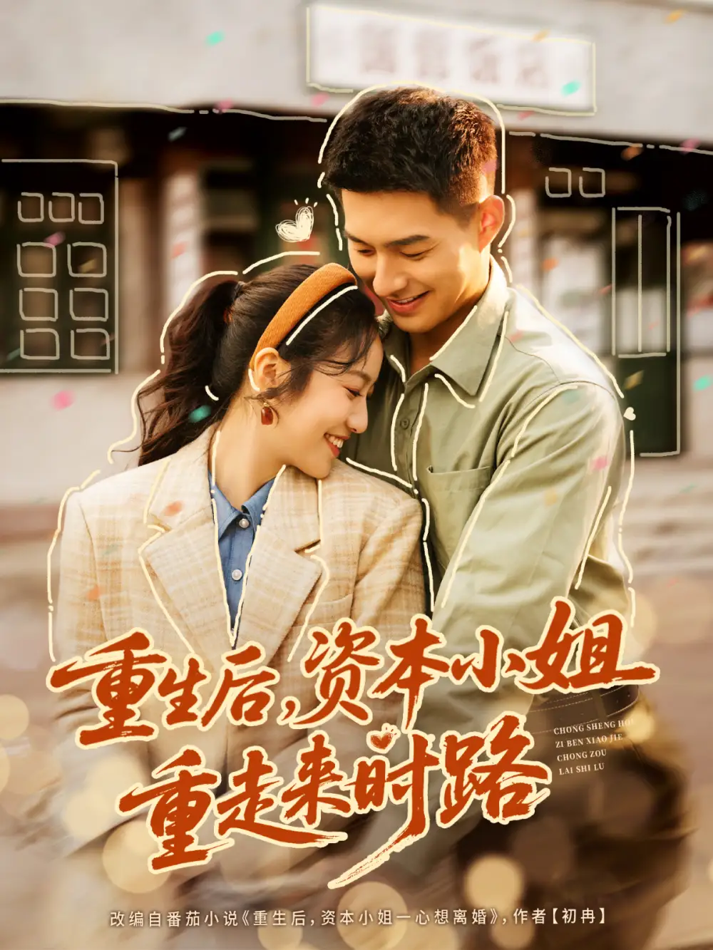 短剧《重生后，资本小姐重走来时路》全集完整版高清免费在线观看