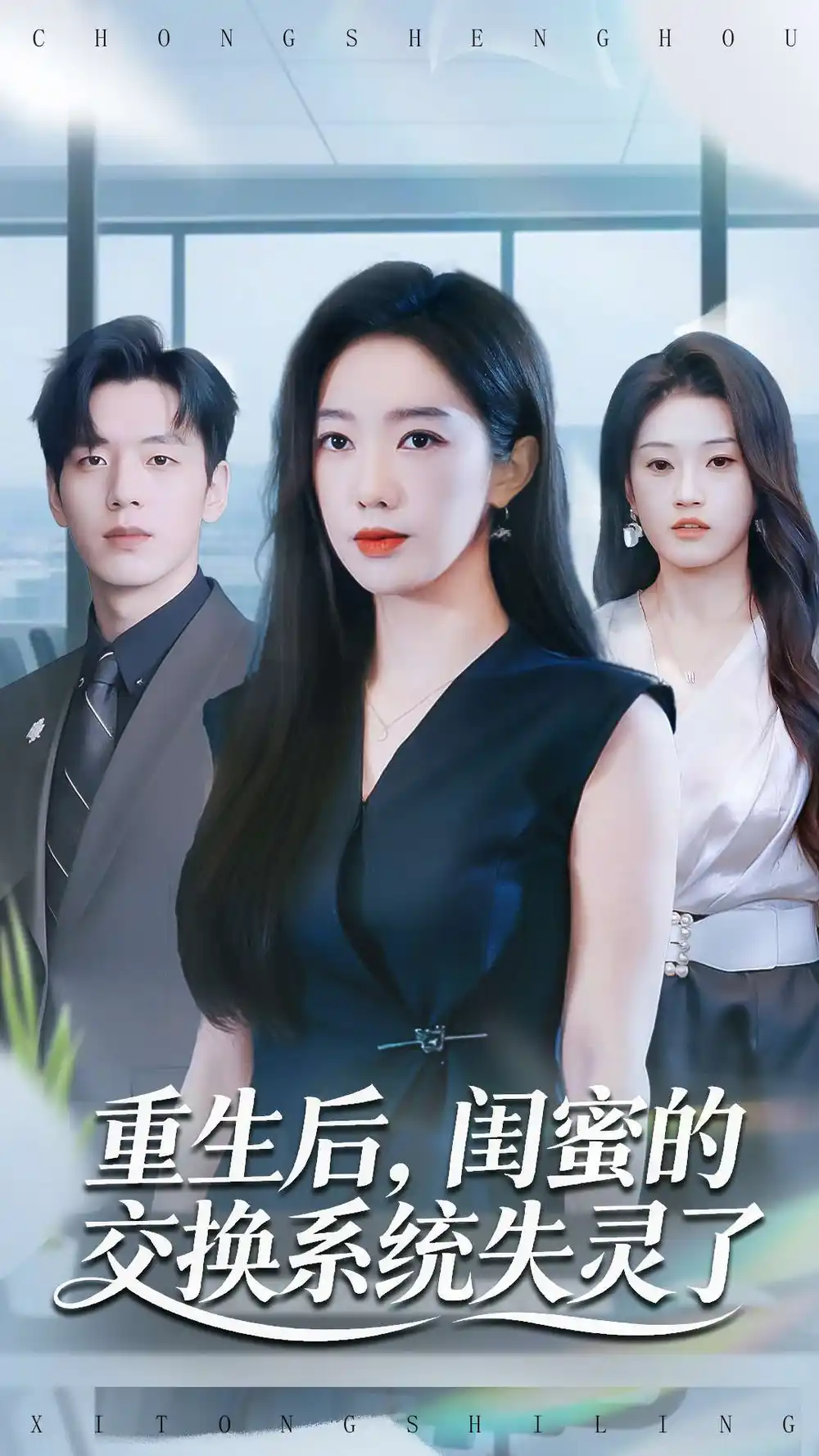 短剧《重生后，闺蜜的交换系统失灵了》全集完整版高清免费在线观看