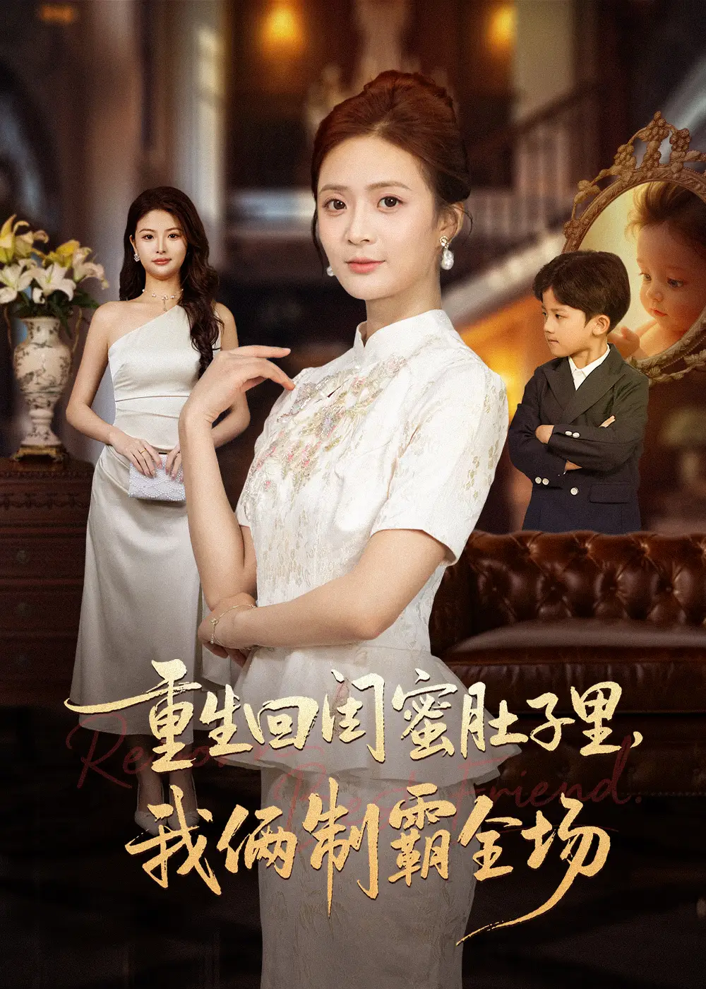 短剧《重生回闺蜜肚子里我俩制霸全场＆真心错付后我和闺蜜联手虐渣》全集完整版高清免费在线观看