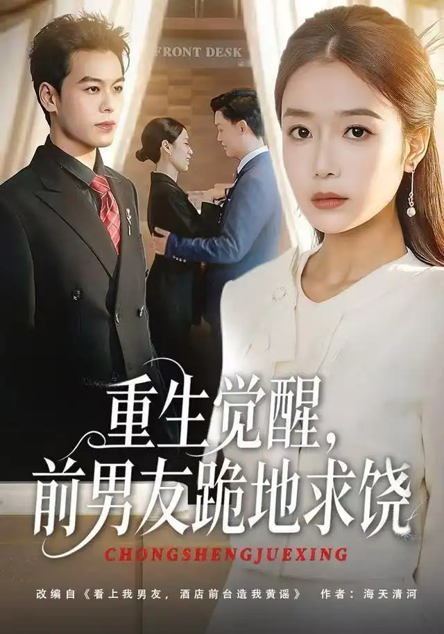 短剧《重生归来绝不再做恋爱脑&重生觉醒，前男友跪地求饶》全集完整版高清免费在线观看