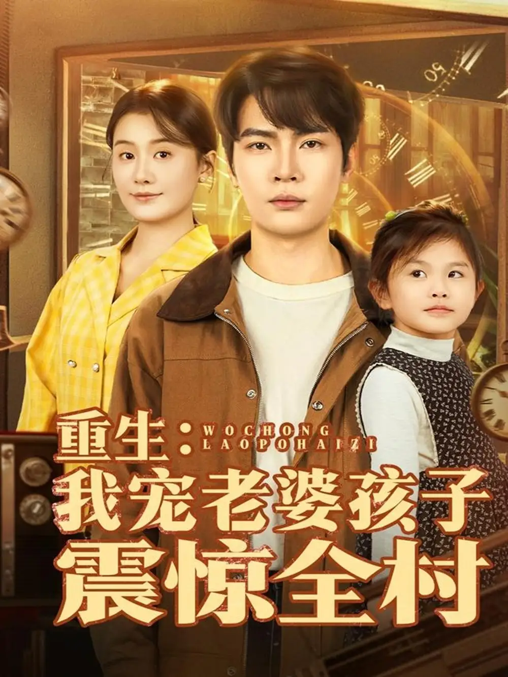 短剧《重生：我宠老婆孩子震惊全村》全集完整版高清免费在线观看