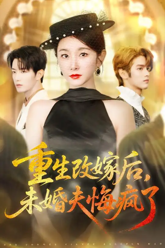 短剧《重生改嫁后未婚夫悔疯了》全集完整版高清免费在线观看