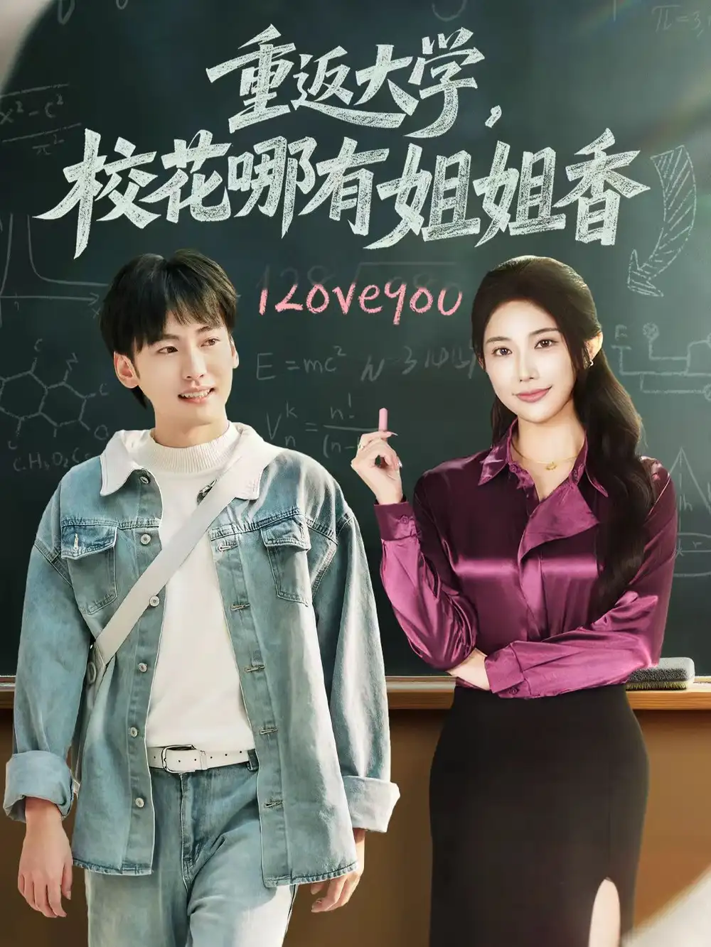 短剧《重返大学，校花哪有姐姐香》全集完整版高清免费在线观看