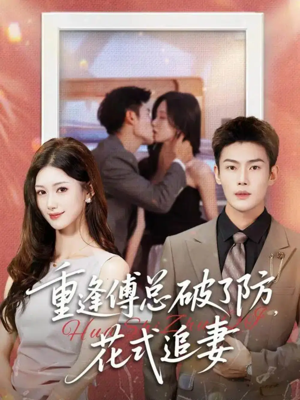 短剧《重逢傅总破了防，花式追妻》全集完整版高清免费在线观看