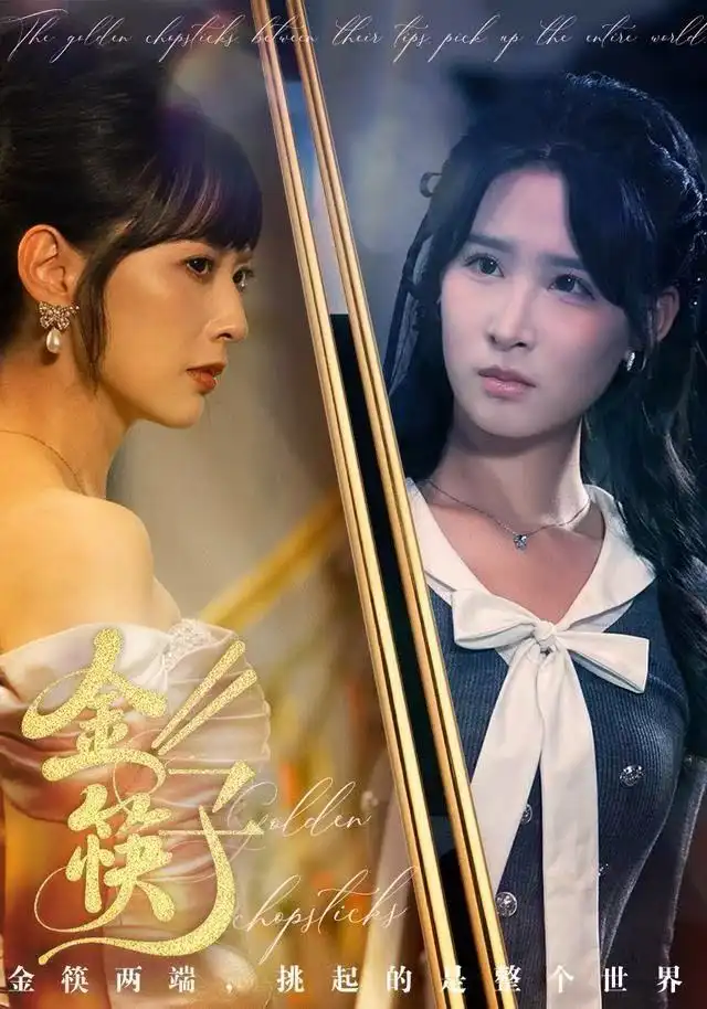 金筷子（75集）王子清&王煜霖海报