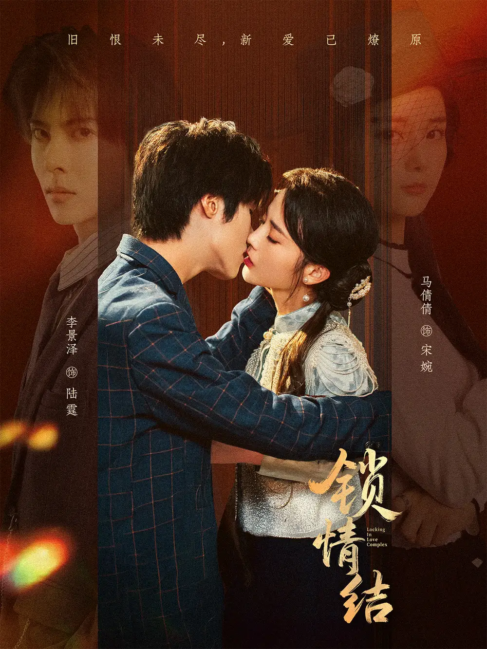 短剧《锁情结》全集完整版高清免费在线观看