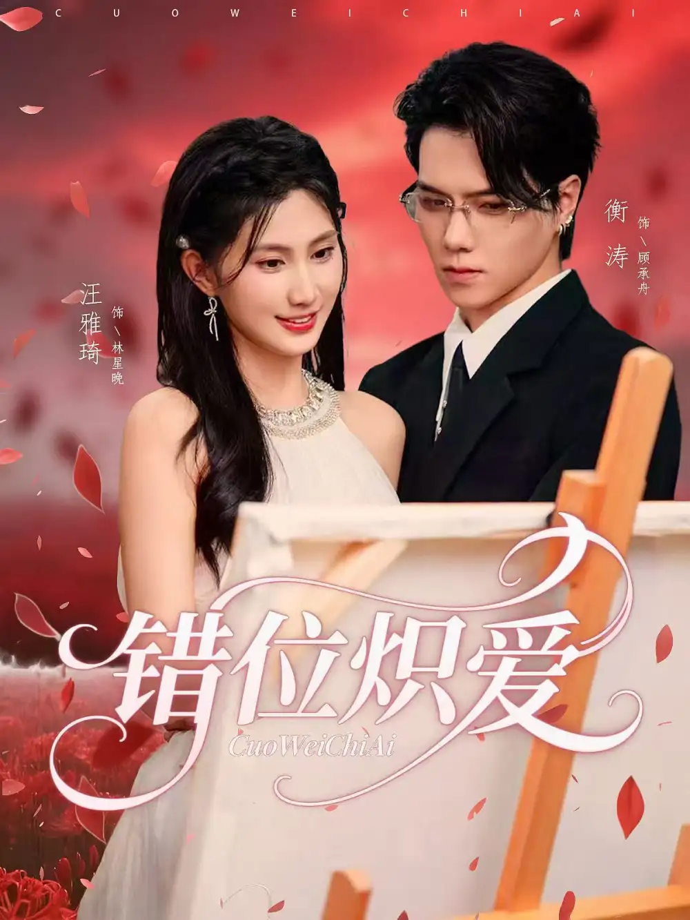 短剧《错位炽爱》全集完整版高清免费在线观看