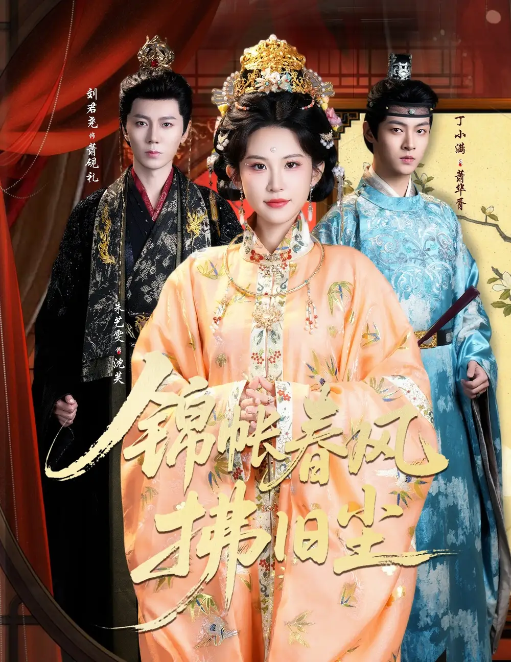 短剧《锦帐春风拂旧尘＆退婚当日，我嫁侯门为尊》全集完整版高清免费在线观看