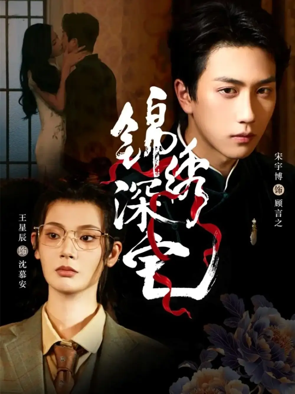 短剧《锦绣深宅》全集完整版高清免费在线观看