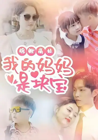 短剧《锦鲤萌娃我的妈妈是块宝》全集完整版高清免费在线观看