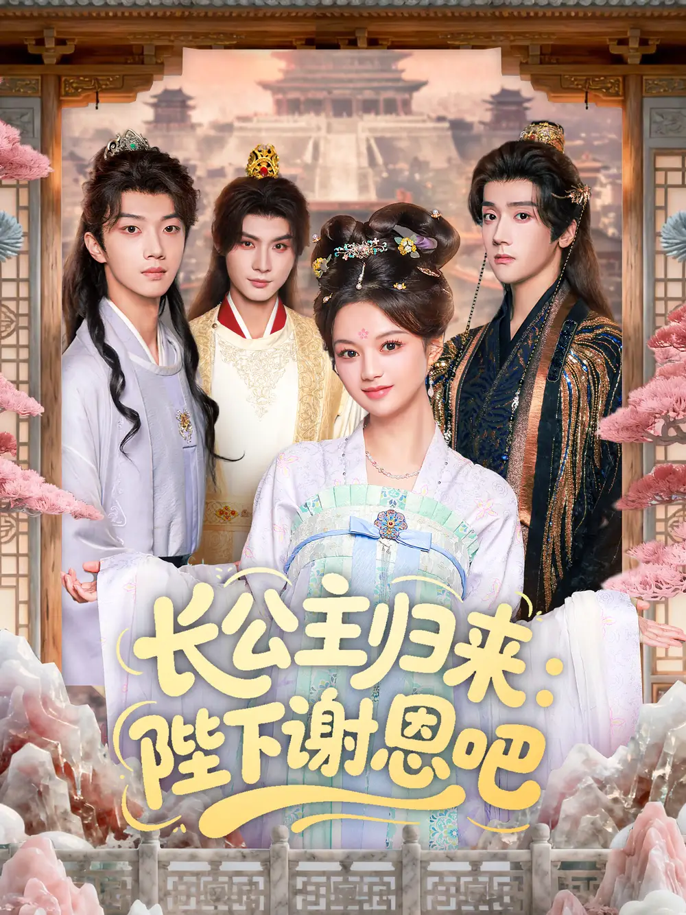 短剧《长公主归来：陛下谢恩吧》全集完整版高清免费在线观看