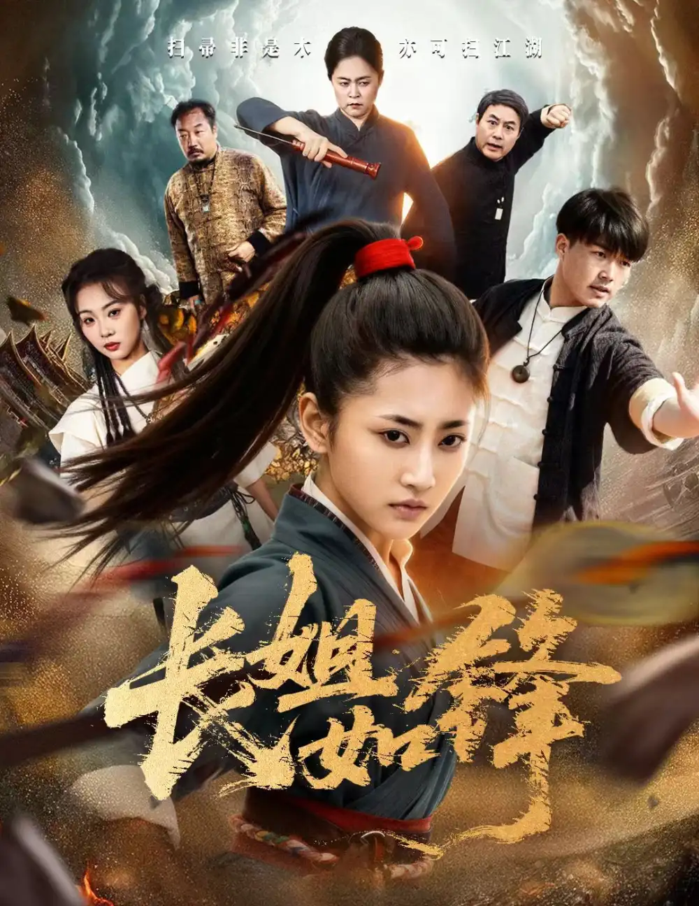 短剧《长姐如锋》全集完整版高清免费在线观看