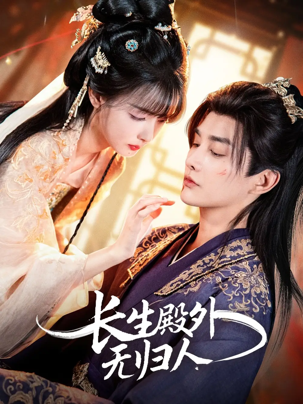 短剧《长生殿外无归人》全集完整版高清免费在线观看