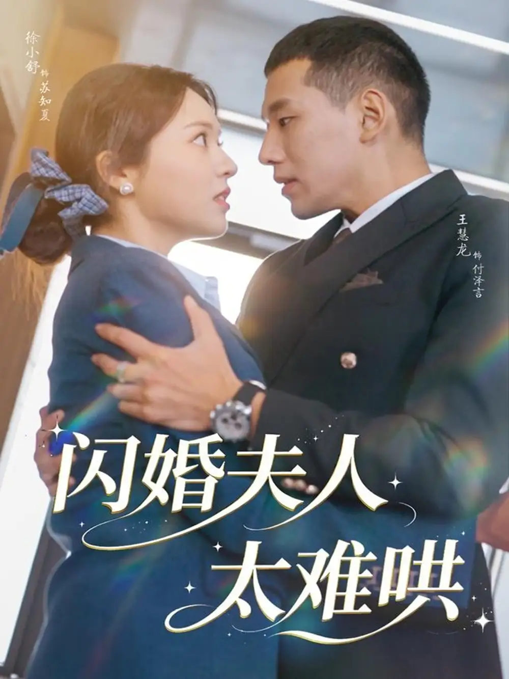 短剧《闪婚夫人太难哄》全集完整版高清免费在线观看