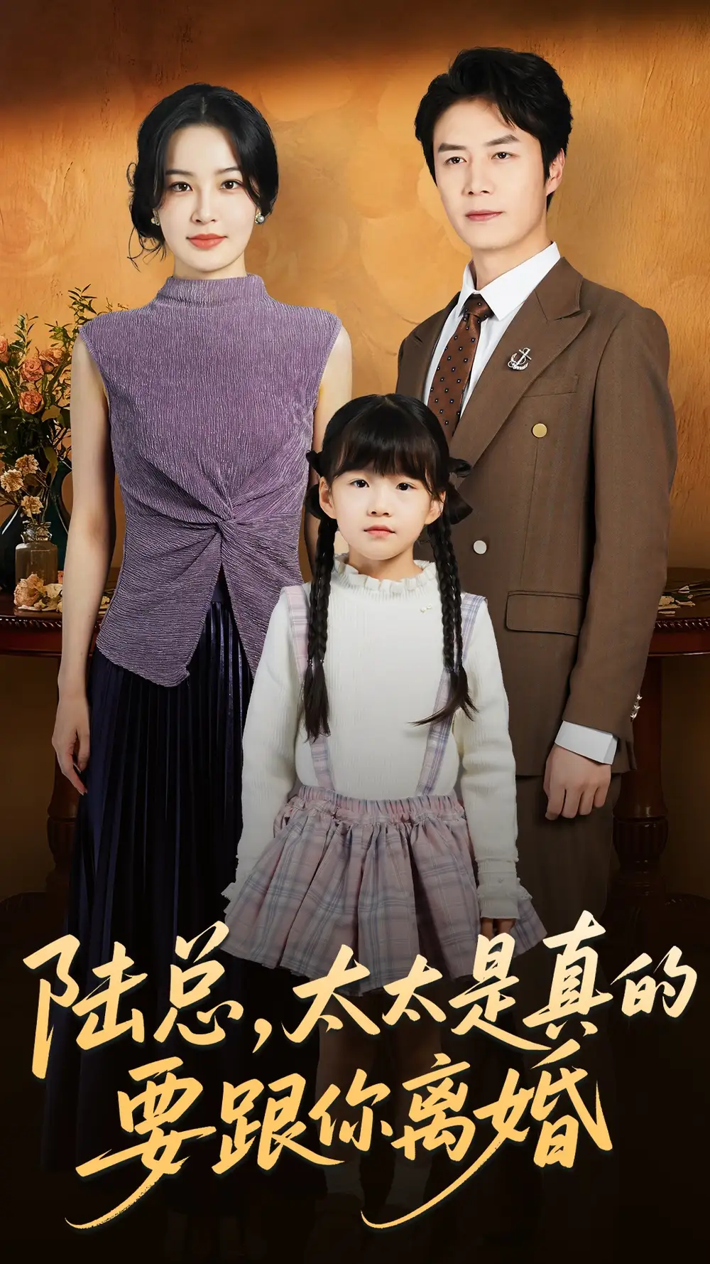 短剧《陆总太太是真的要跟你离婚》全集完整版高清免费在线观看