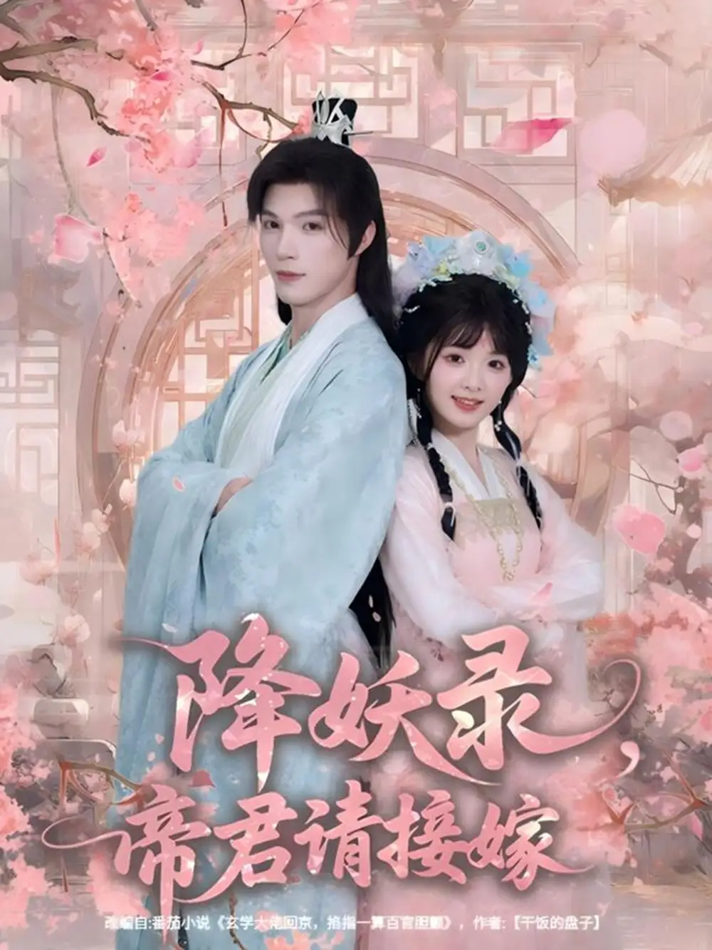 降妖录，帝君请接嫁（77集）钟哉宇＆吴藤莉（莉莉崽）海报