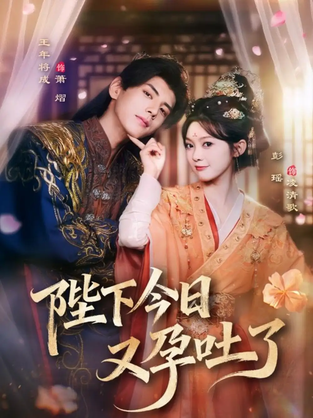 短剧《陛下今日又孕吐了》全集完整版高清免费在线观看